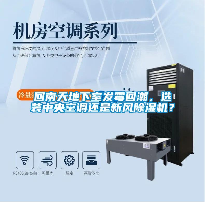 回南天地下室發(fā)霉回潮，選裝中央空調還是新風除濕機？