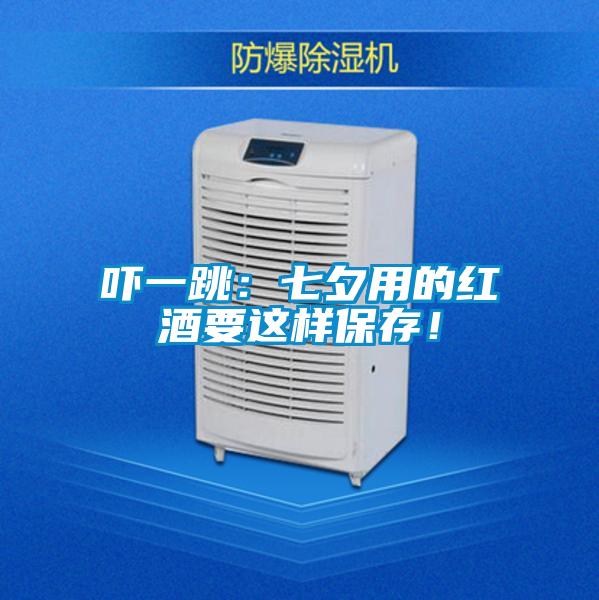 嚇一跳：七夕用的紅酒要這樣保存！