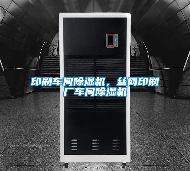 印刷車間除濕機,絲網(wǎng)印刷廠車間除濕機