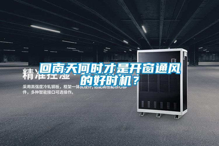 回南天何時才是開窗通風(fēng)的好時機(jī)？