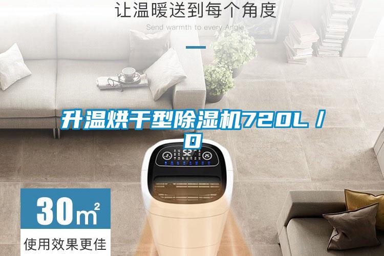 升溫烘干型除濕機(jī)720L/D
