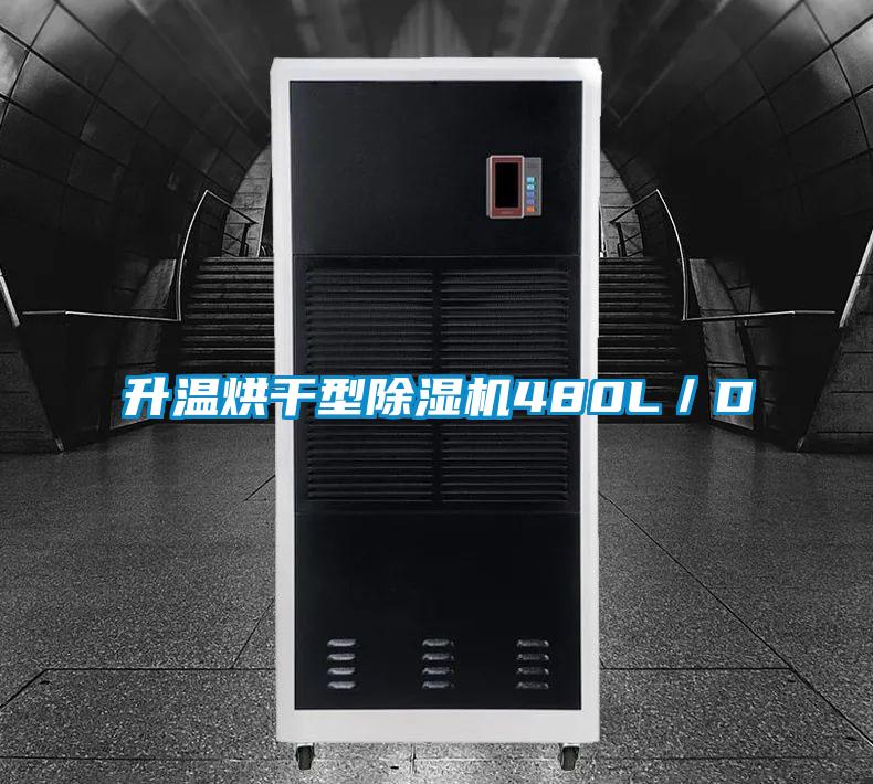 升溫烘干型除濕機(jī)480L/D