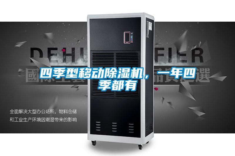 四季型移動除濕機(jī)，一年四季都有