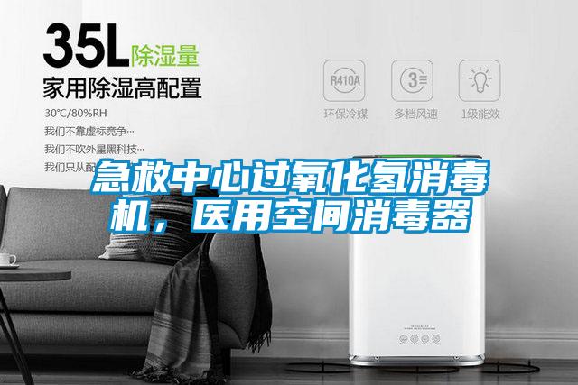 急救中心過氧化氫消毒機(jī)，醫(yī)用空間消毒器