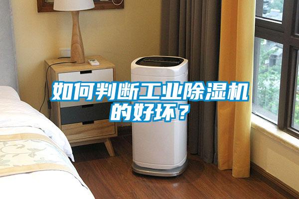 如何判斷工業(yè)除濕機(jī)的好壞？