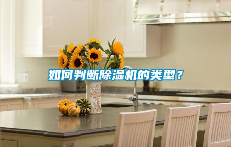 如何判斷除濕機(jī)的類型？