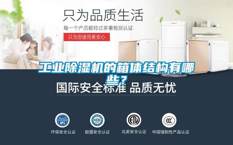工業(yè)除濕機(jī)的箱體結(jié)構(gòu)有哪些？