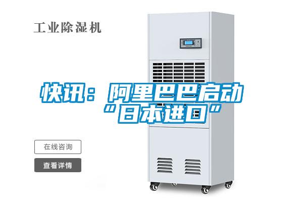 快訊:阿里巴巴啟動(dòng)“日本進(jìn)口”