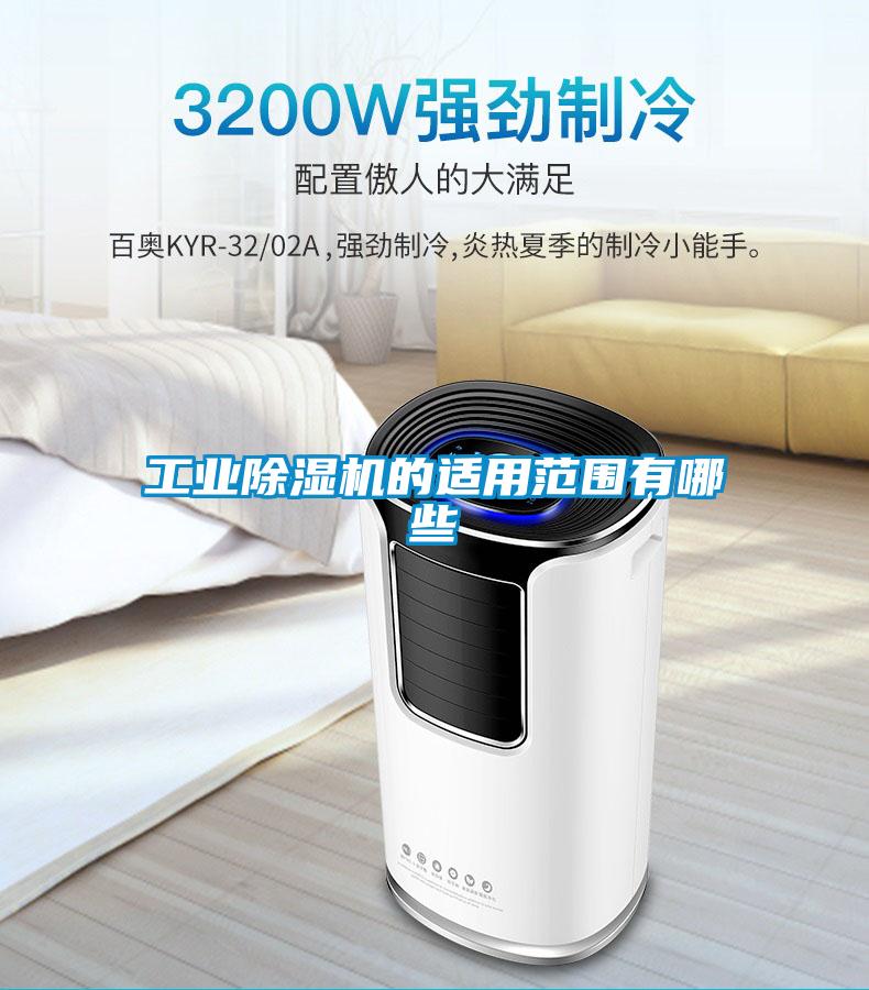 工業(yè)除濕機的適用范圍有哪些