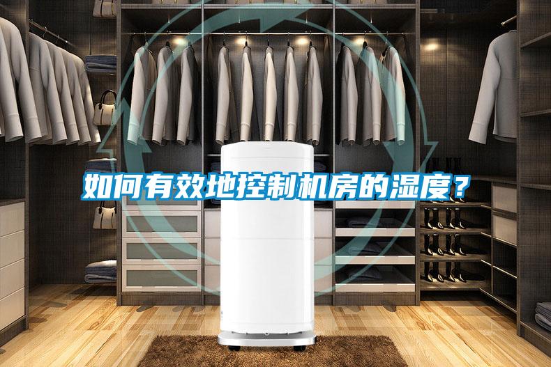 如何有效地控制機房的濕度？