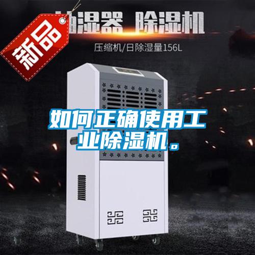 如何正確使用工業(yè)除濕機(jī)。