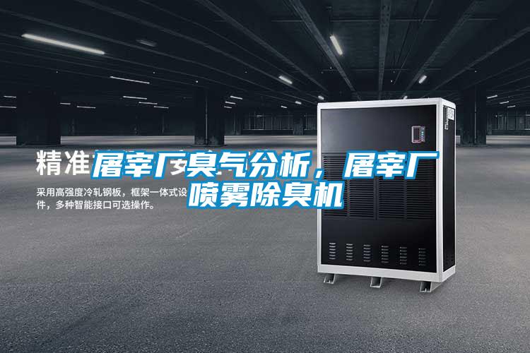 屠宰廠臭氣分析，屠宰廠噴霧除臭機(jī)