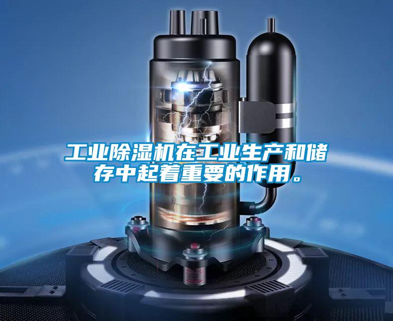 工業(yè)除濕機(jī)在工業(yè)生產(chǎn)和儲(chǔ)存中起著重要的作用。