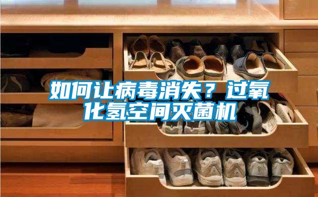 如何讓病毒消失？過(guò)氧化氫空間滅菌機(jī)