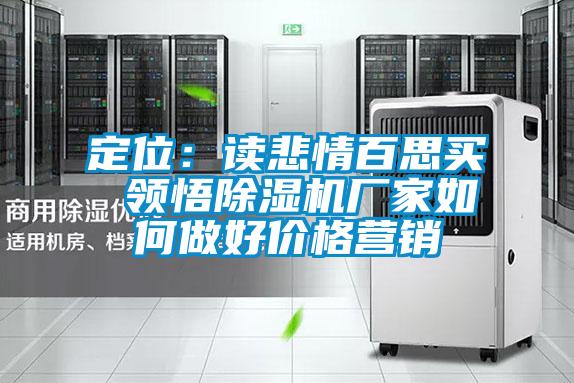 定位:讀悲情百思買 領(lǐng)悟除濕機廠家如何做好價格營銷
