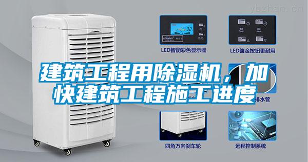建筑工程用除濕機，加快建筑工程施工進度
