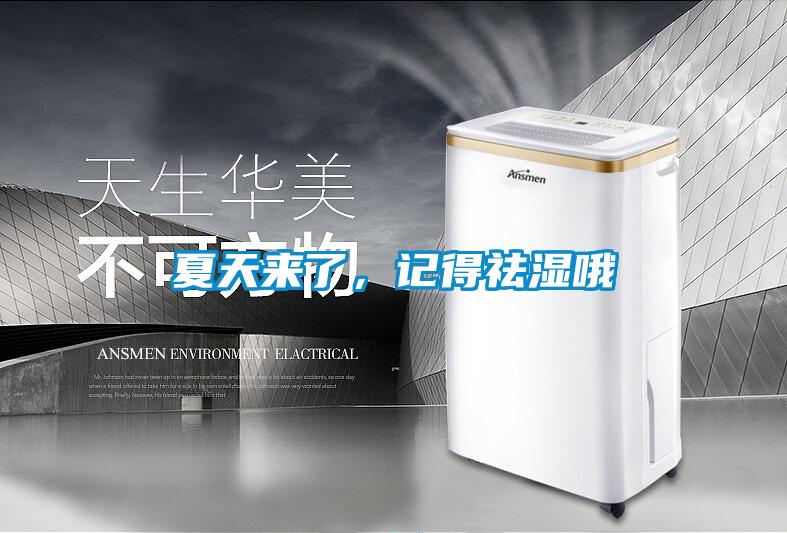 夏天來(lái)了,記得祛濕哦