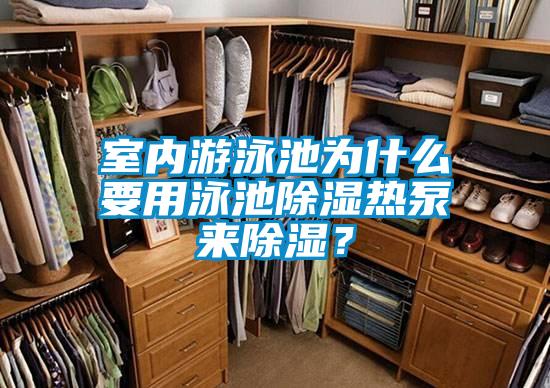 室內游泳池為什么要用泳池除濕熱泵來除濕？