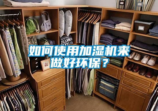 如何使用加濕機(jī)來(lái)做好環(huán)保？