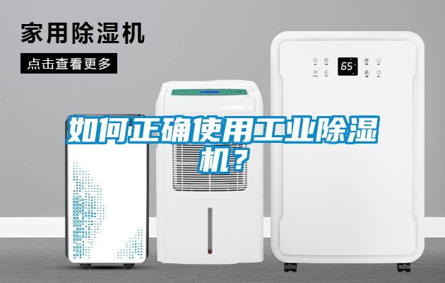如何正確使用工業(yè)除濕機？