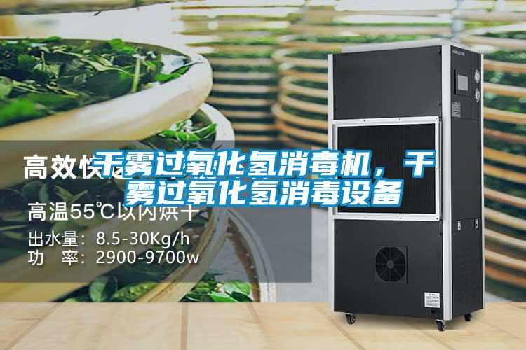 干霧過氧化氫消毒機，干霧過氧化氫消毒設備