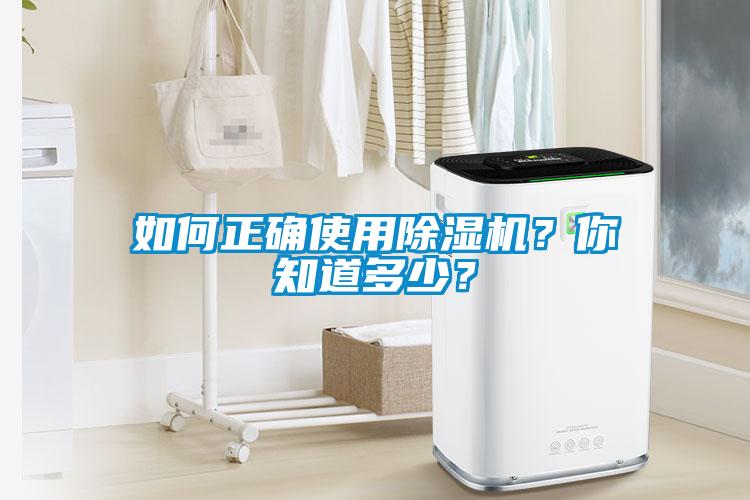 如何正確使用除濕機？你知道多少？