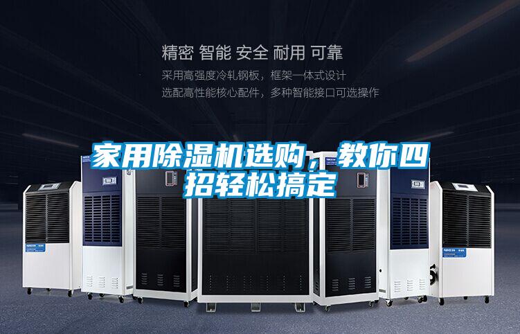家用除濕機(jī)選購(gòu)，教你四招輕松搞定