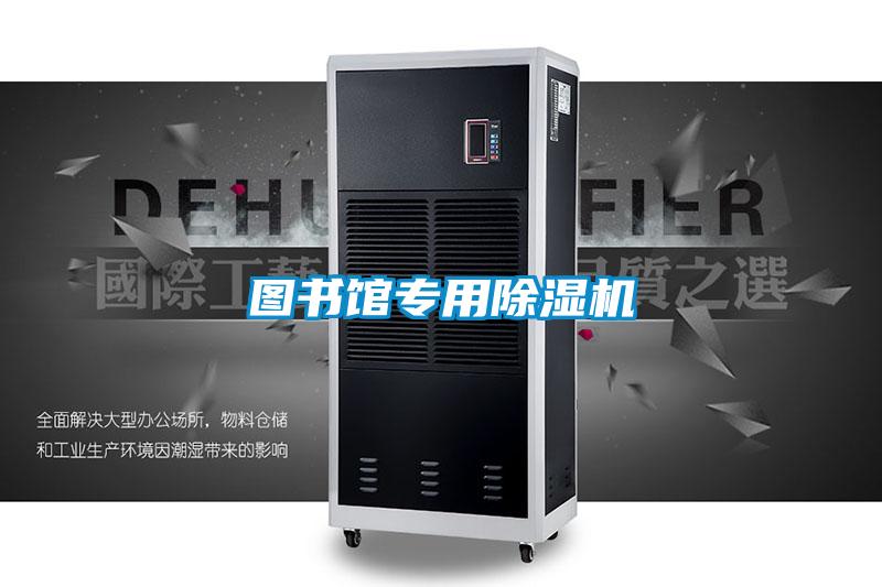 圖書(shū)館專用除濕機(jī)