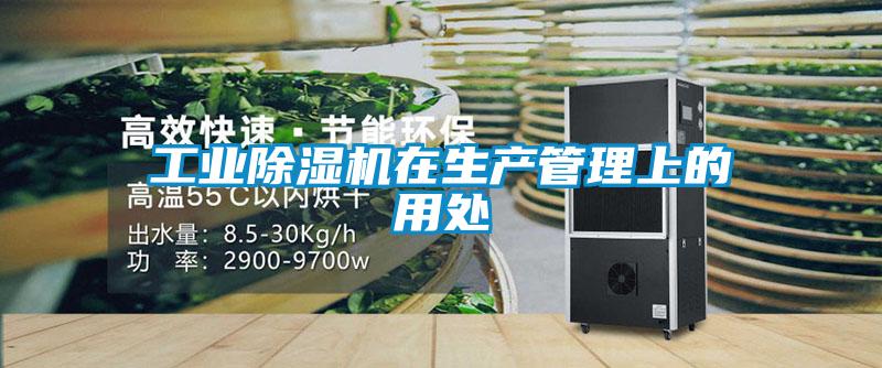 工業(yè)除濕機在生產管理上的用處
