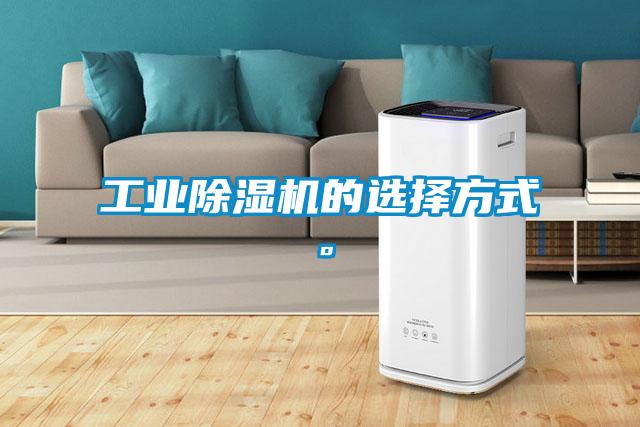 工業(yè)除濕機(jī)的選擇方式。