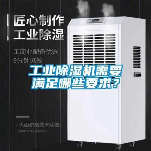 工業(yè)除濕機需要滿足哪些要求？