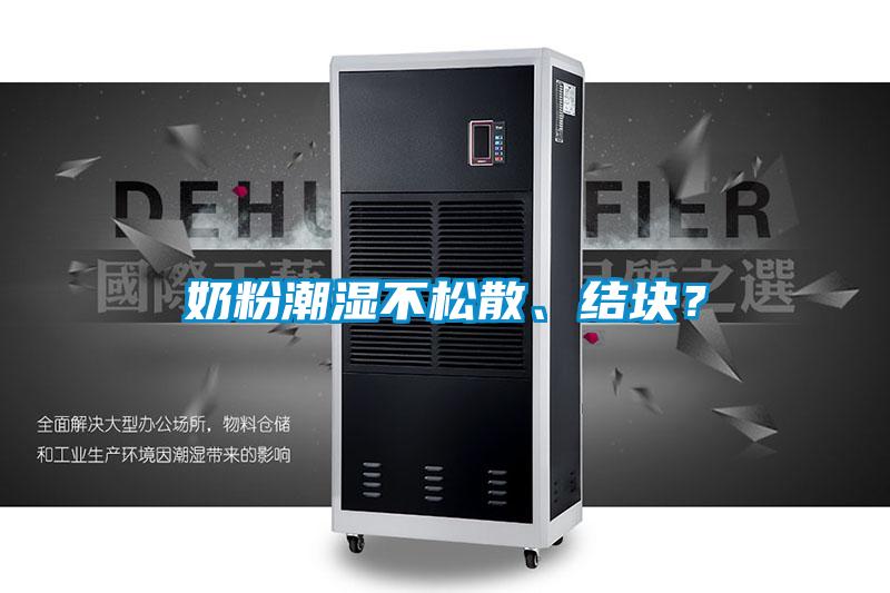 奶粉潮濕不松散、結(jié)塊？