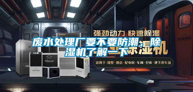 廢水處理廠要不要防潮，除濕機了解一下