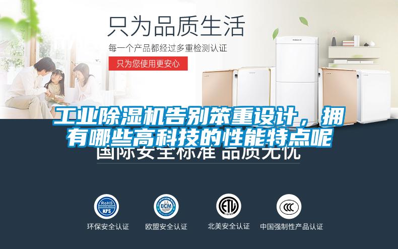工業(yè)除濕機告別笨重設計，擁有哪些高科技的性能特點呢