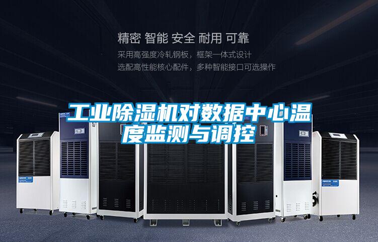 工業(yè)除濕機對數(shù)據(jù)中心溫度監(jiān)測與調控