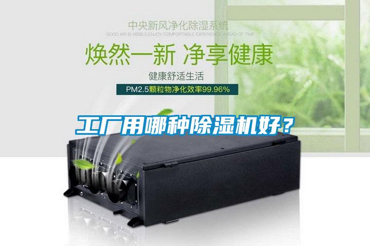 工廠用哪種除濕機(jī)好？