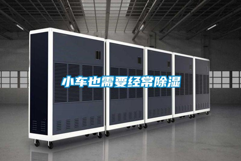 小車(chē)也需要經(jīng)常除濕