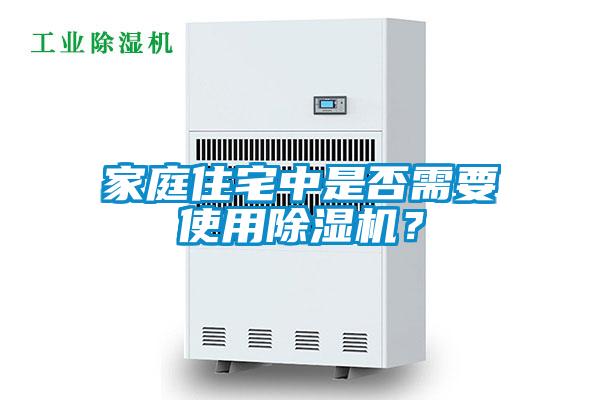 家庭住宅中是否需要使用除濕機?