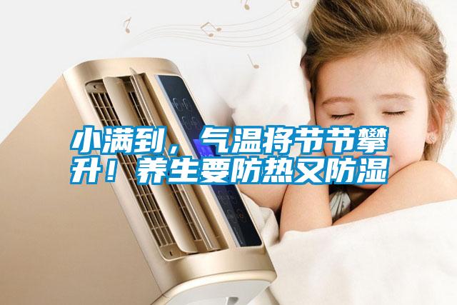 小滿到，氣溫將節(jié)節(jié)攀升！養(yǎng)生要防熱又防濕