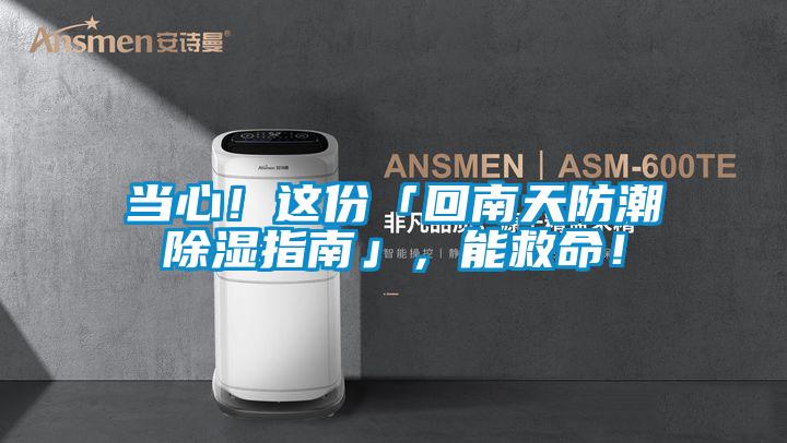 當(dāng)心！這份「回南天防潮除濕指南」，能救命！