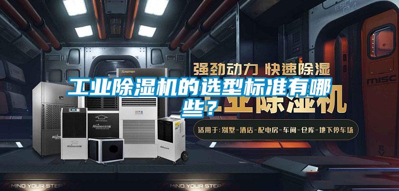 工業(yè)除濕機的選型標(biāo)準(zhǔn)有哪些?