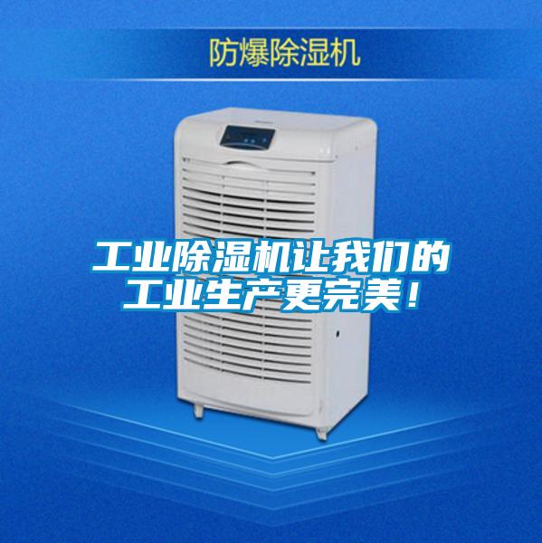 工業(yè)除濕機(jī)讓我們的工業(yè)生產(chǎn)更完美！