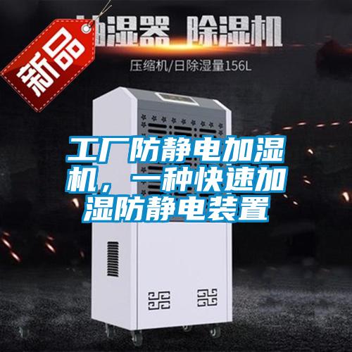 工廠防靜電加濕機(jī)，一種快速加濕防靜電裝置