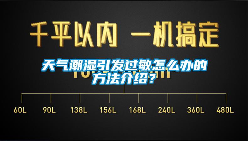 天氣潮濕引發(fā)過(guò)敏怎么辦的方法介紹？