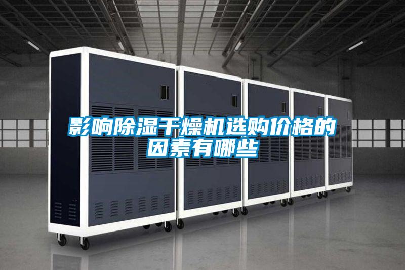 影響除濕干燥機(jī)選購價格的因素有哪些