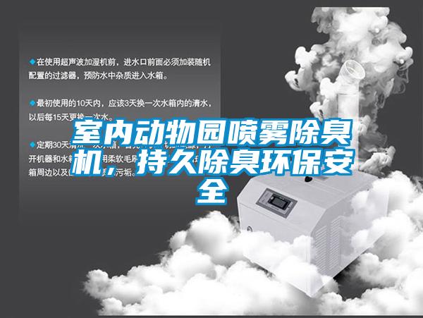 室內(nèi)動(dòng)物園噴霧除臭機(jī)，持久除臭環(huán)保安全