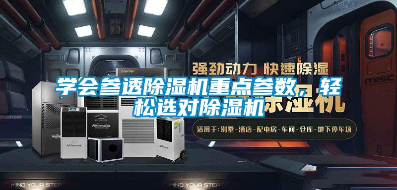 學(xué)會參透除濕機(jī)重點參數(shù),輕松選對除濕機(jī)