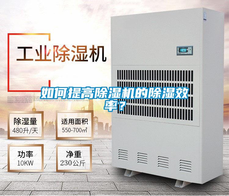 如何提高除濕機的除濕效率？