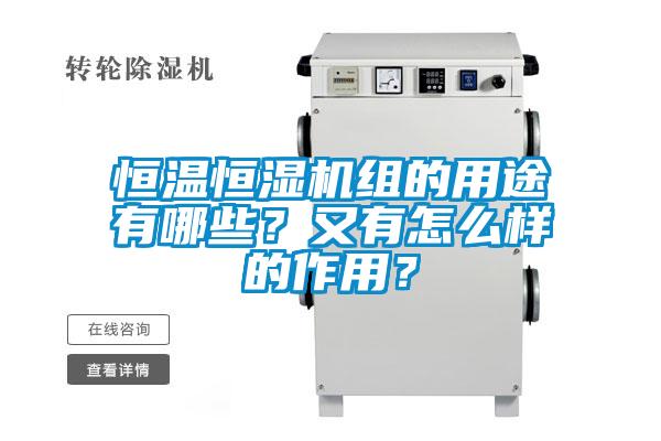 恒溫恒濕機組的用途有哪些？又有怎么樣的作用？