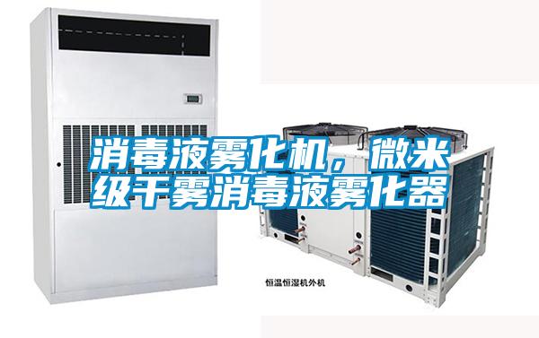 消毒液霧化機，微米級干霧消毒液霧化器